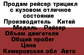 Продам рейсер трицикл с кузовом отличное состояние › Производитель ­ Китай › Модель ­ Рейсер › Объем двигателя ­ 500 › Общий пробег ­ 20 › Цена ­ 53 000 - Кемеровская обл. Авто » Мото   